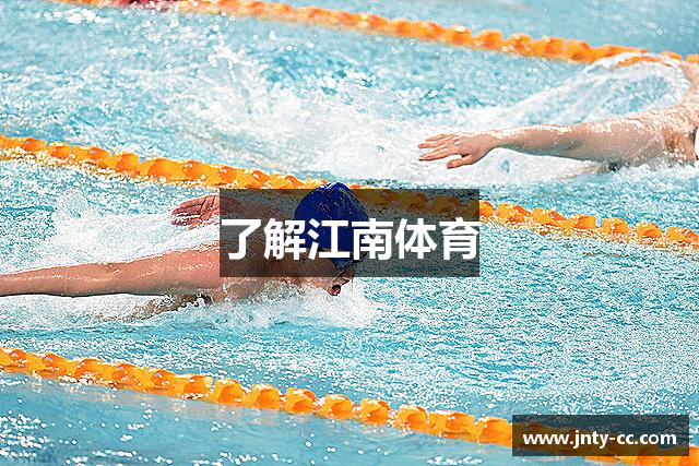 了解江南体育