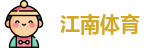 江南体育